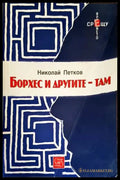 Борхес и другите - там (1425) - Книга