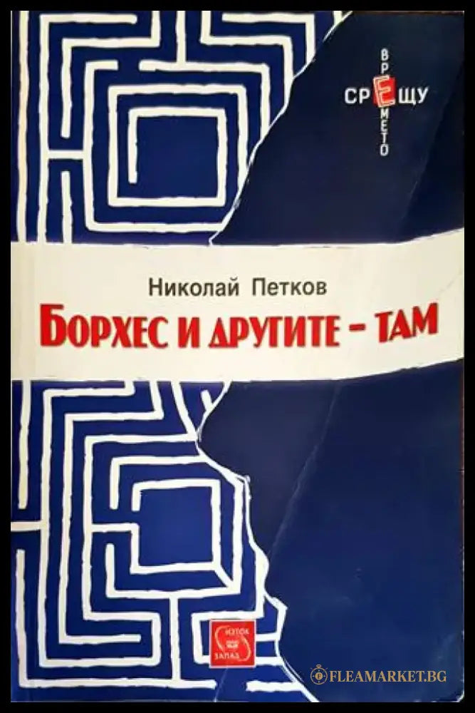Борхес и другите - там (1425) - Книга