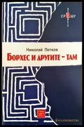 Борхес и другите - там - Книги