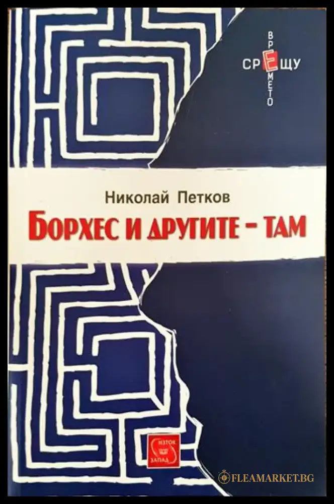 Борхес и другите - там - Книги