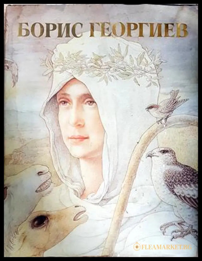 Борис Георгиев: Светлина върху творчеството на художника (352705261515) - Сборник - Книга