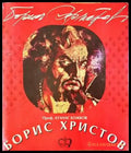 Борис Христов (1894) - Книга