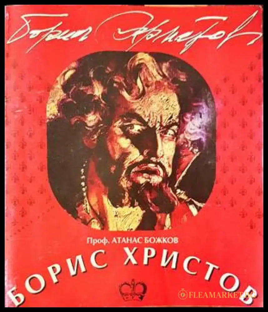 Борис Христов (1894) - Книга