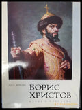 Борис Христов - Книги