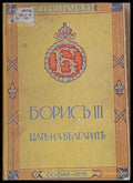 Борисъ ІІІ - Царь на българите - Книги