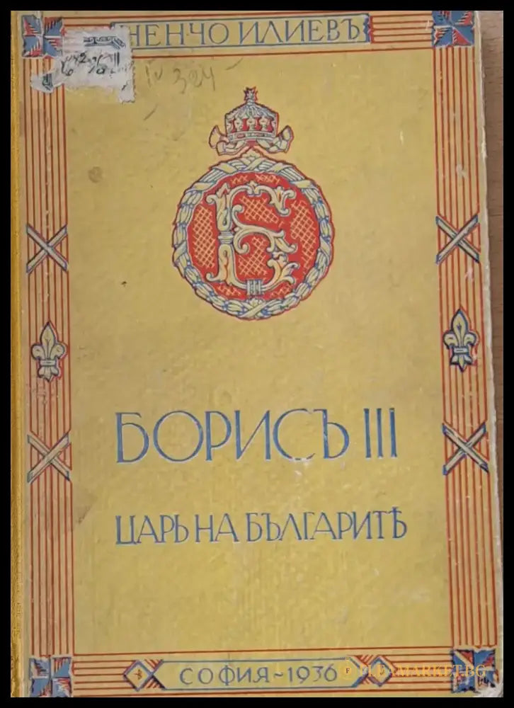 Борисъ ІІІ - Царь на българите - Книги