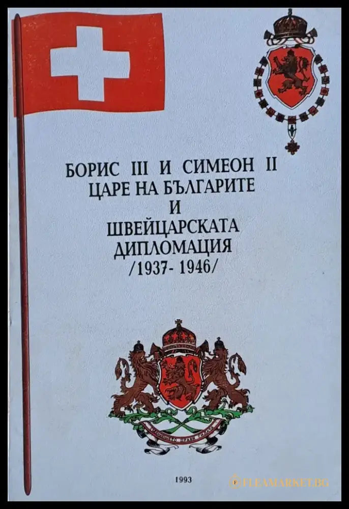 Борис ІІІ и Симеон ІІ Царе на българите и швейцарската дипломация /1937-1946/ - Книги