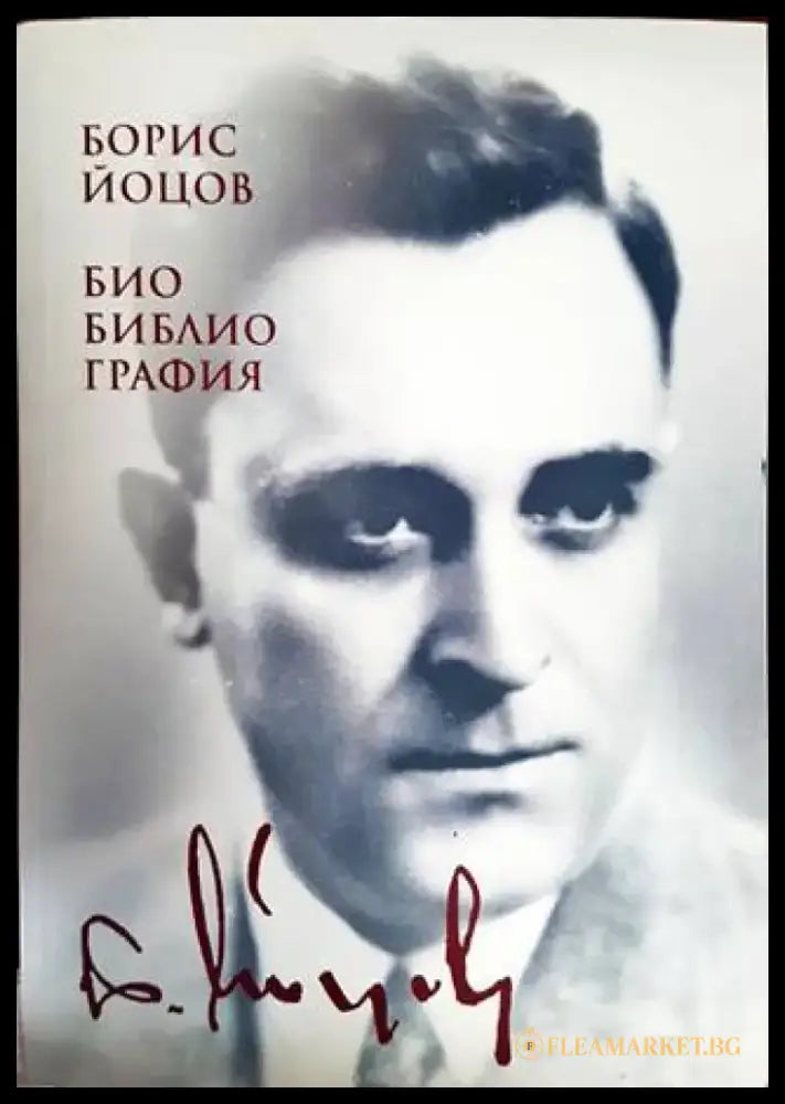 Борис Йоцов - Книги