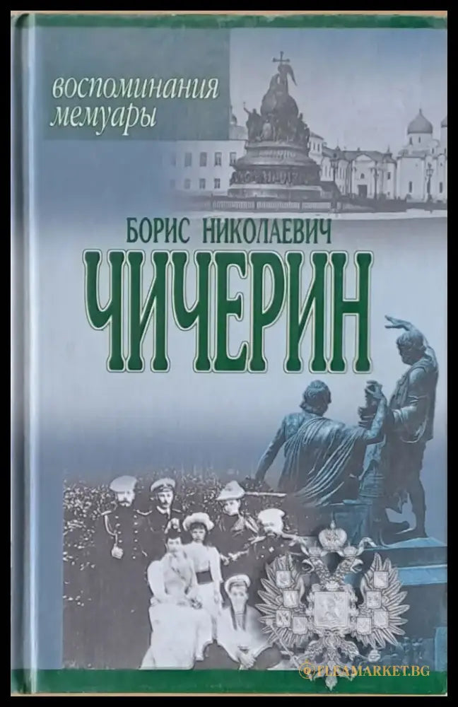 Борис Николаевич Чичерин: Воспоминания мемуары - Книги