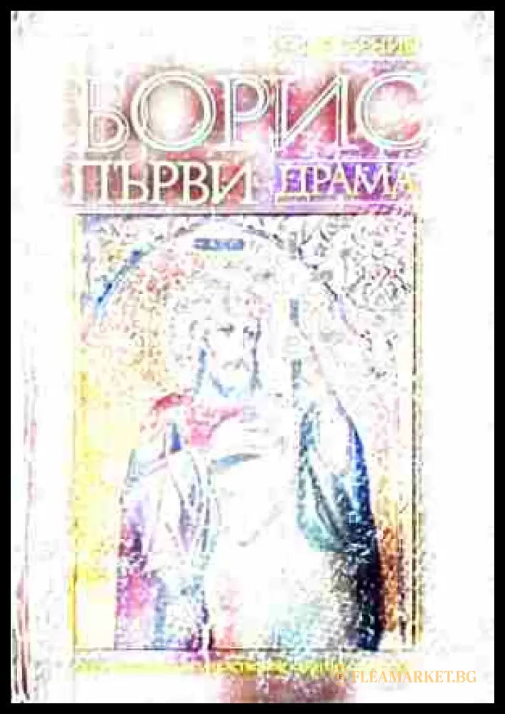 Корица на Борис Първи