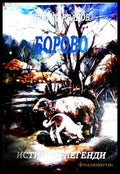 Борово - истини и легенди - Цветко Иванов