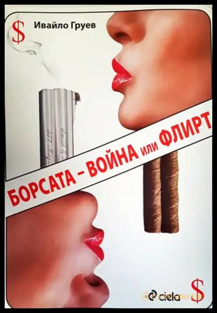Борсата - война или флирт - Книги