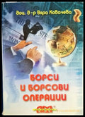 Борси и борсови операции - Книга