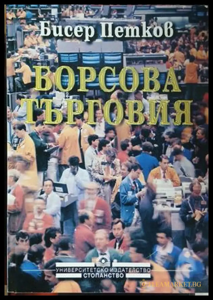 Корица на Борсова търговия