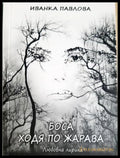 Боса ходя по жарава (312605261236) - Иванка Павлова - Книга