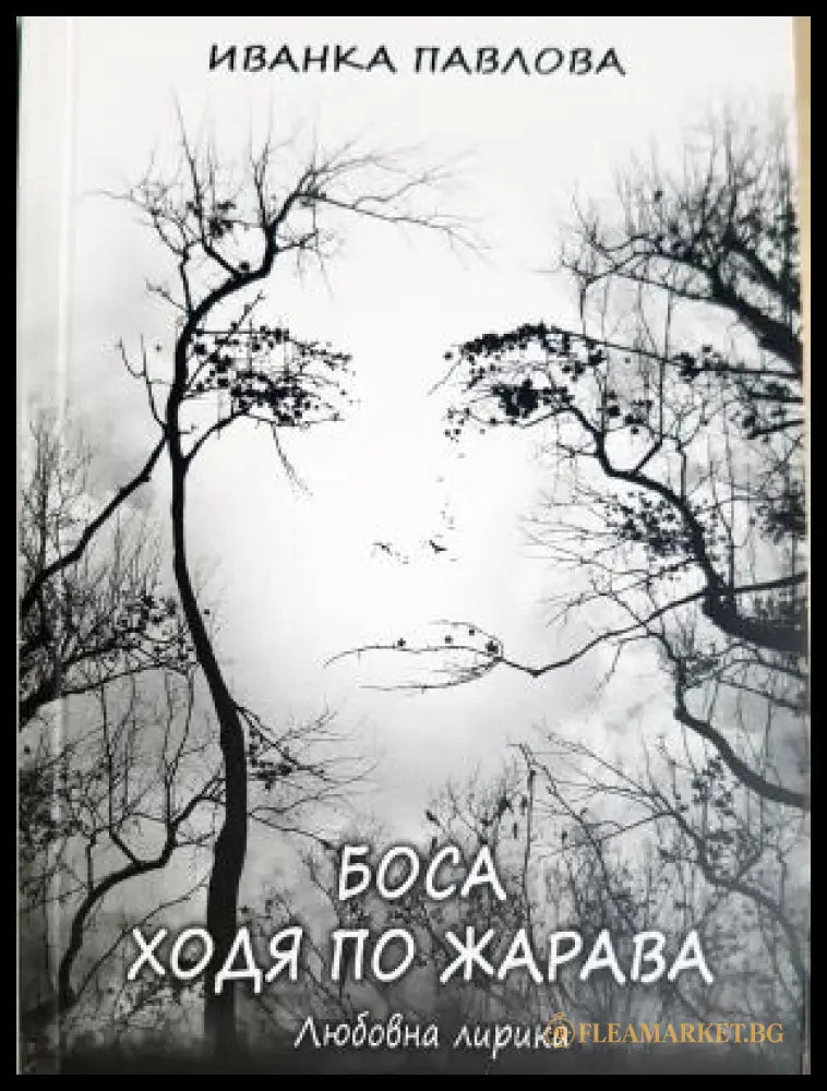 Боса ходя по жарава (312605261236) - Иванка Павлова - Книга