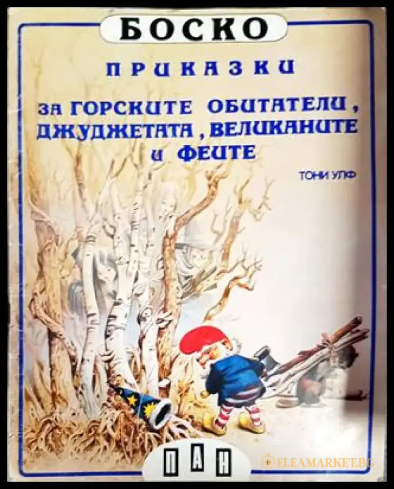 Боско: Книги 1-6 - Книги
