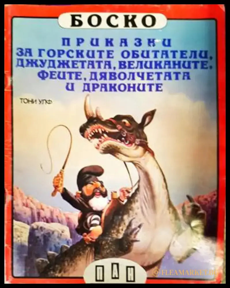 Боско: Книги 1-6 - Книги