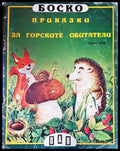 Боско: Книги 1-6 - Книги