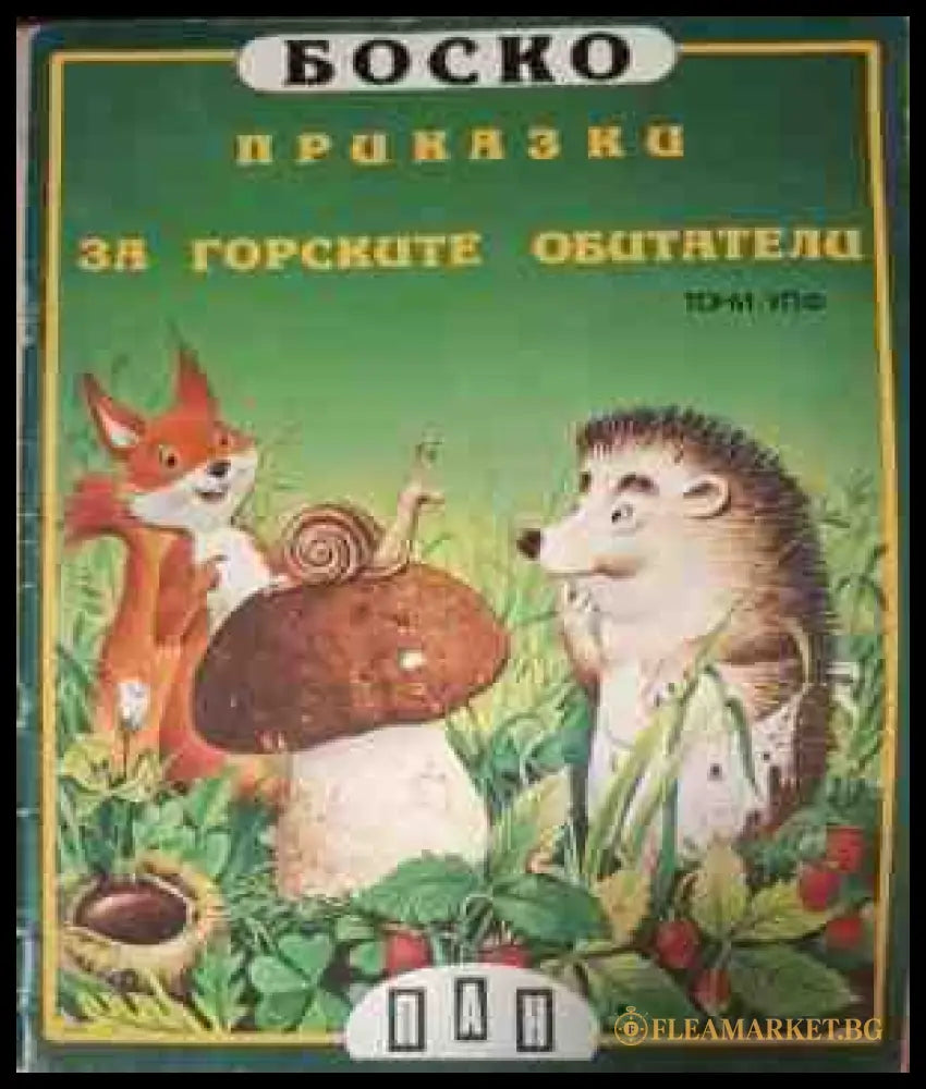 Боско: Приказки за горските обитатели - корица
