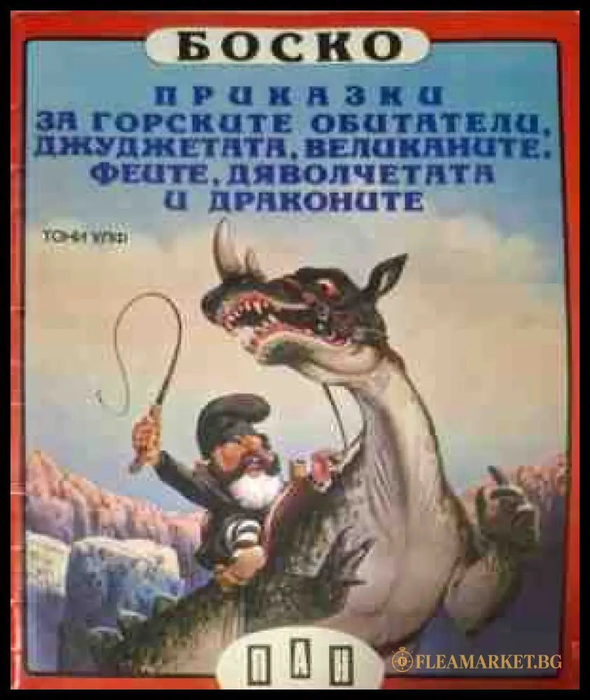 Боско - корица