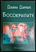 Босокрилите - Диана Димих