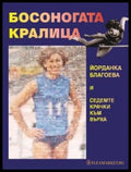 Босоногата кралица - Юлия Пискулийска