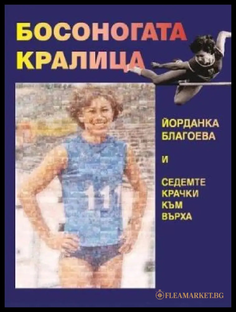 Босоногата кралица - Юлия Пискулийска