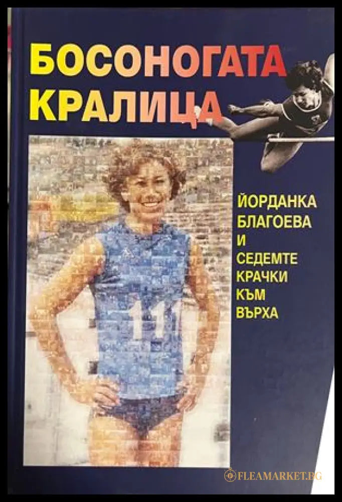 Босоногата кралица + CD от Юлия Пискулийска