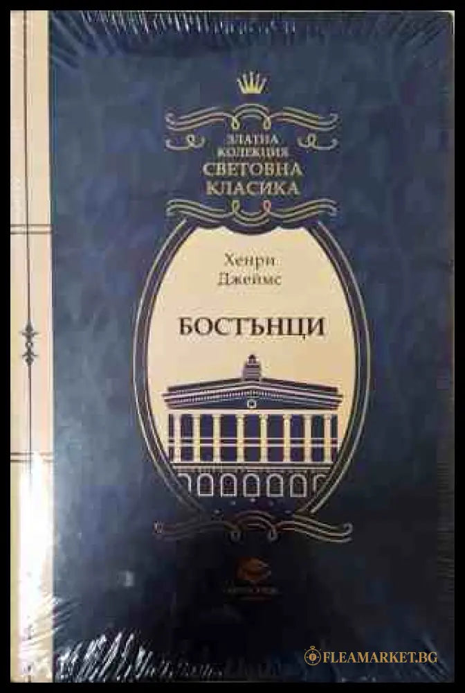 Бостънци - Хенри Джеймс