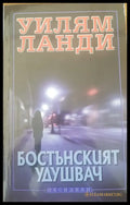 Бостънският удушвач - Книги