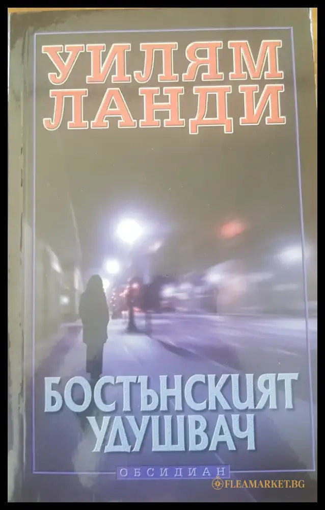 Бостънският удушвач - Книги