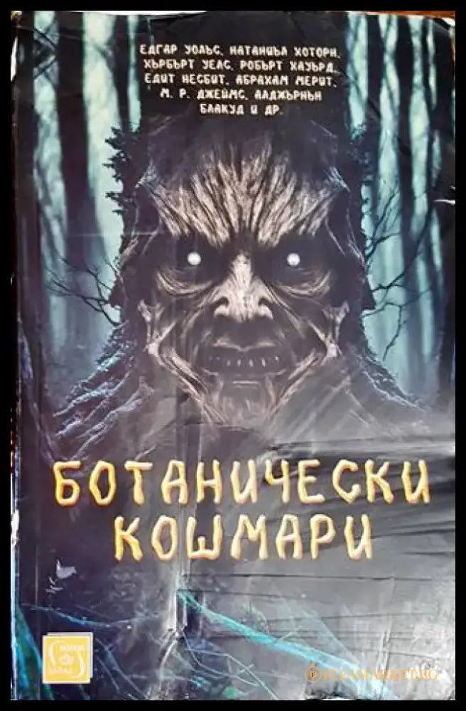 Ботанически кошмари (2191) - Книга