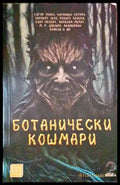 Ботанически кошмари - Книги