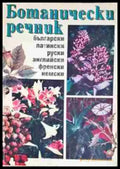 Ботанически речник - български латински руски английски френски немски (148) - Книга