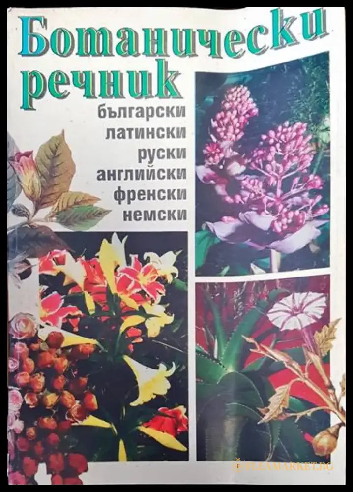 Ботанически речник - Книги