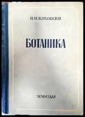 Ботаника (769) - Книга