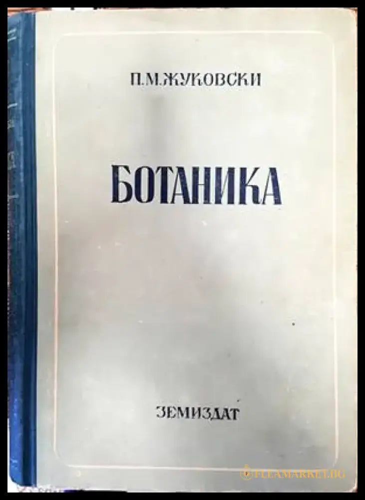 Ботаника (769) - Книга
