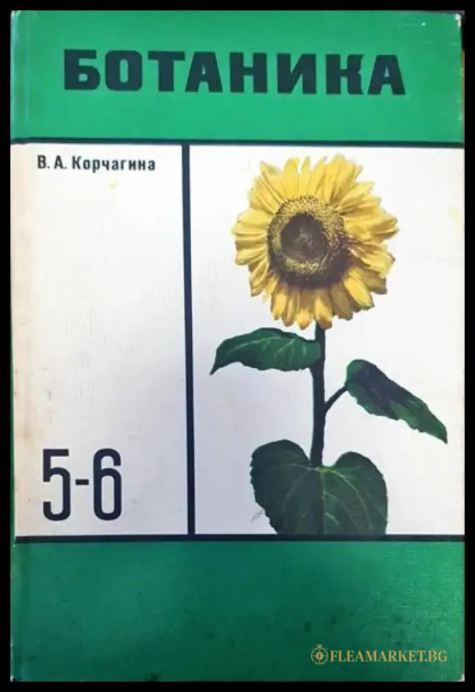 Ботаника (218) - Книга