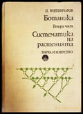 Ботаника. Част 2: Систематика на растенията - Книги