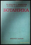 Ботаника (Христов и др. 1977) - Книга