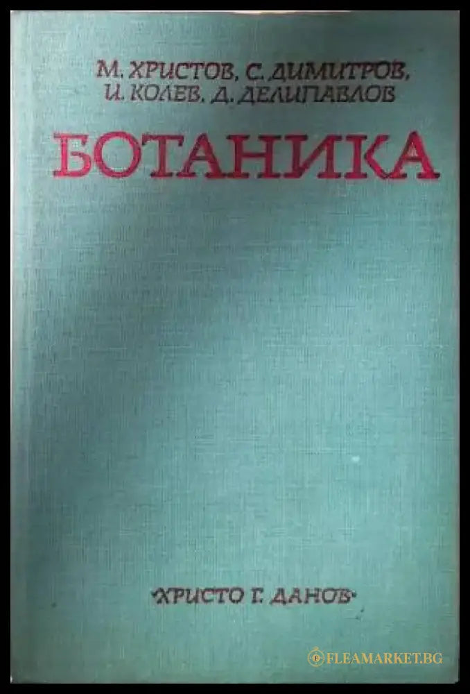 Ботаника (Христов и др. 1977) - Книга