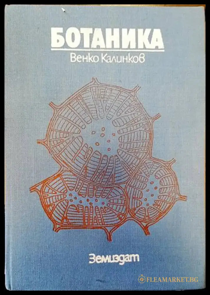 Ботаника (Калинков 1985) - Книги
