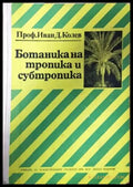 Ботаника на тропика и субтропика - Книга