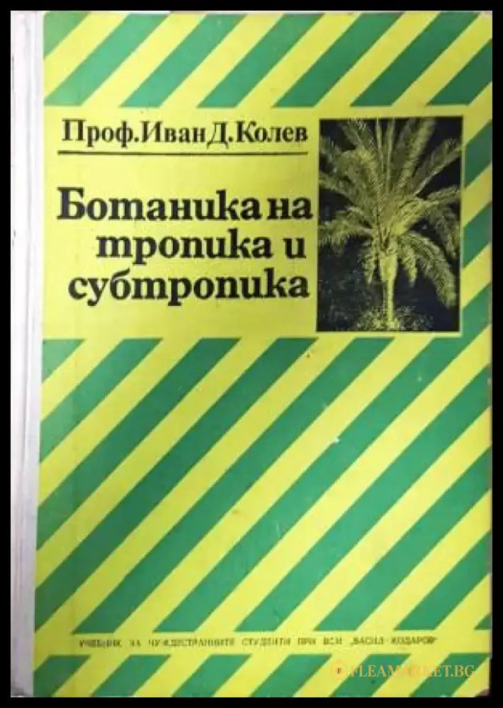 Ботаника на тропика и субтропика - Книга