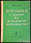 Ботаника с основи на фуражното производство - Иван Д. Колев