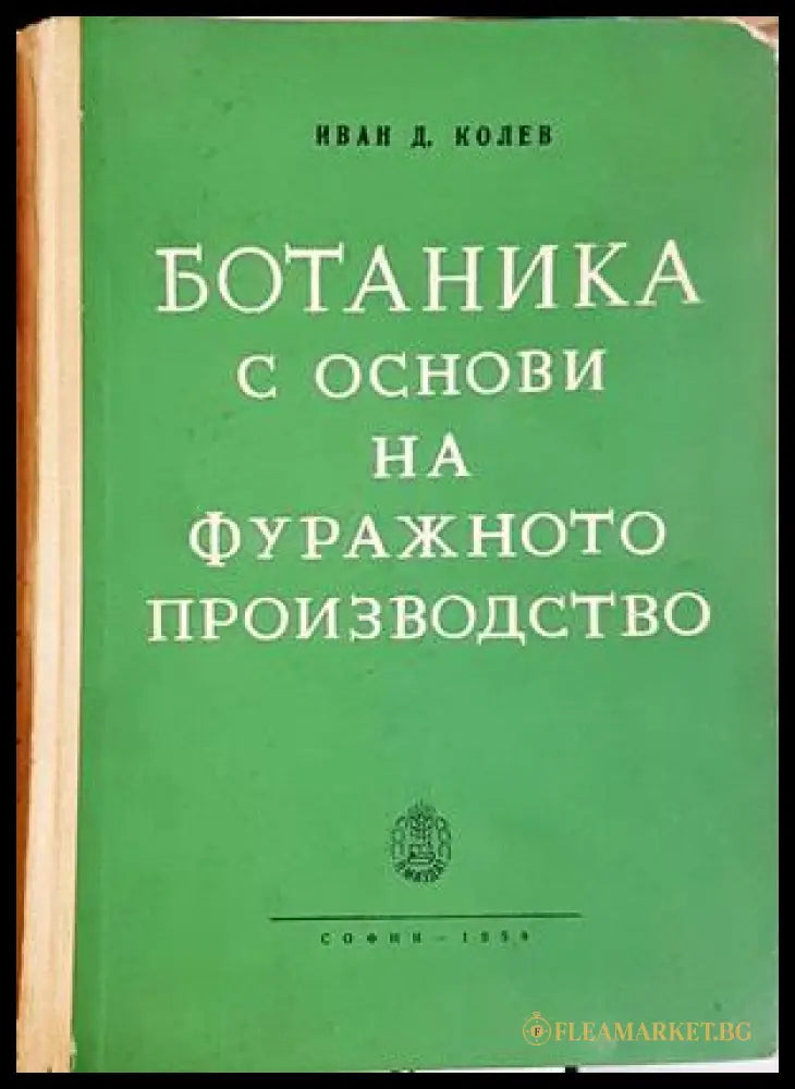 Ботаника с основи на фуражното производство - Иван Д. Колев