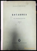 Ботаника за фармацевти. Част 1: Обща ботаника - Книги