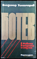 Ботев - Книги