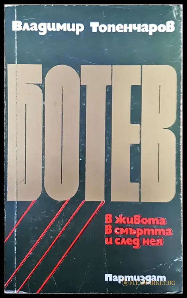 Ботев - Книги